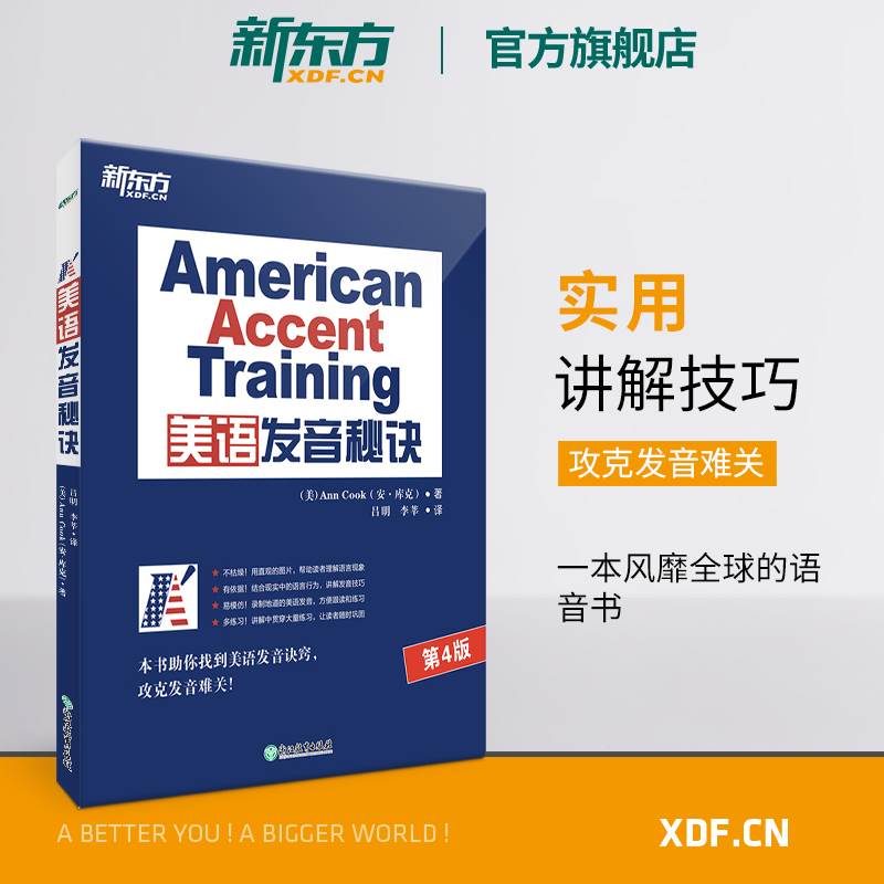 【新东方】美语发音秘诀美语发音的13个秘诀英语口语诀窍技巧书籍Ann Cook网课 American Accent Training英语官网-封面