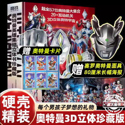 赠赛罗面具+海报】英雄集结奥特曼立体书珍藏版3D全员登场大全布莱泽德凯特利迦泽塔艾克斯银河雷欧罗布艾斯泰迦盖亚人物介绍漫画