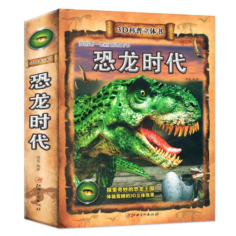 恐龙百科全书儿童3d立体书揭秘系列儿童翻翻书机关恐龙书大全绘本立体书恐龙世界揭秘动物海洋机关书翻翻书小学生课外故事书籍