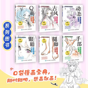 动态+古风+眼睛+手部+腿脚+Q萌 漫画教程口袋书系列全6册人物动态绘画手绘 零基础漫画人物动态教程书二次元插画动漫练习素材丰富