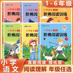 小学语文新课标阶梯阅读训练一二年级三年级四五六年级上册下册小学生阅读理解专项训练书同步训练练习册每日一练部编人教木叉教育