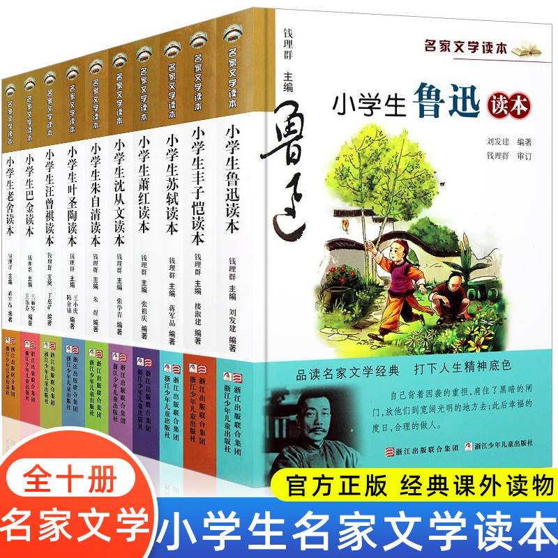 小学生名家文学读本典藏版全套10册三四五六年级小学生课外阅读书苏轼朱自清老舍叶圣陶鲁迅丰子恺萧红巴金正版全套儿童读物鲁迅