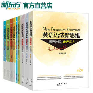 英语语法新思维张满胜全套 初级中级高级教程 语法难点 定语从句 初中高中大学英语语法 雅思托福书籍图书正版语法书 新东方英语