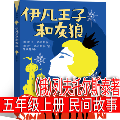 伊凡王子和灰狼 （俄罗斯）列夫托尔斯泰著 五年级正版上册快乐读书吧必读课外书欧洲民间故事伊凡王子与灰狼 新蕾出版社 尹凡王子