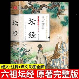 彩图全解 六祖坛经原版白话文正版原著 中国哲学原文注解校释南怀瑾六组坛经修心课法宝谛义讲话 易经道德经国学经典玄学入门书籍