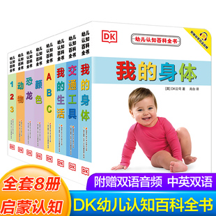 DK幼儿认知百科全书8册正版撕不烂早教书中英文绘本图画书双语书籍0-1-2-3岁宝宝翻翻书幼儿园学前启蒙看图识字书我的身体DK恐龙