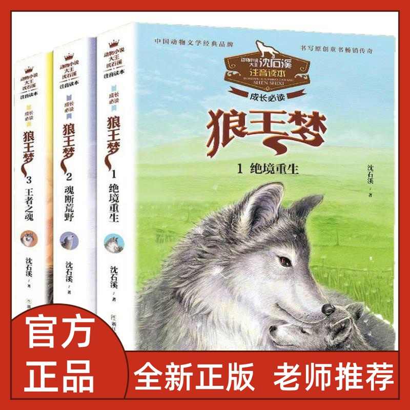狼王梦注音版全3册绝境重生魂断荒野王者之魂动物小说大王沈石溪注音读本成长必读浙江少年儿童出版社