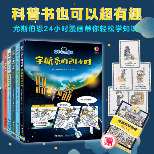 【全套赠简史事件卡】24小时漫画系列 全5册 6-8-10岁孩子小学生科普百科知识漫画书尤斯伯恩趣味宇航员探险家原始人科考队饲养员