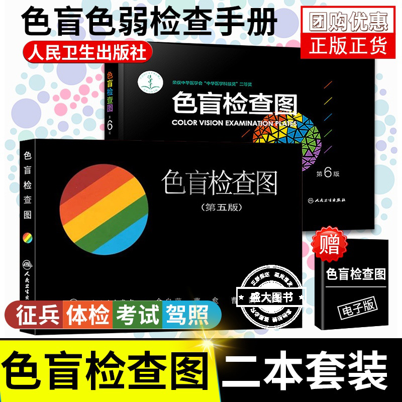 正版色盲检查图全套第五版第六版5+6俞自萍色弱色觉图谱驾驶证体检测试驾照征兵考试驾校当兵红绿视力人卫版检测训练辨色书籍卡