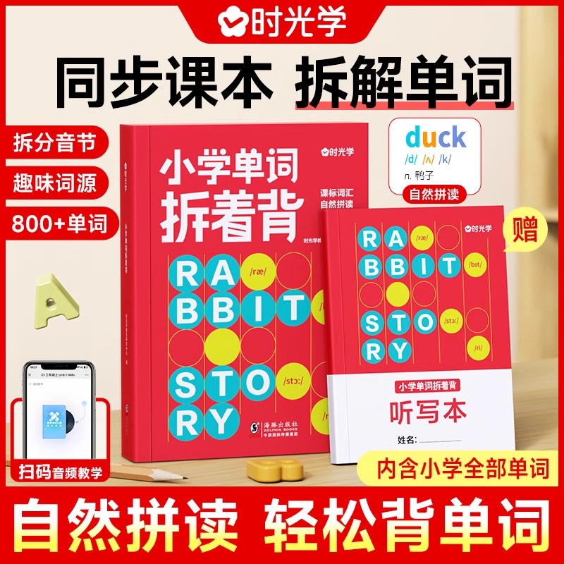 时光学小学单词拆着背英语必背单词一二三四五六年级英语启蒙发音词汇速记默写本同步