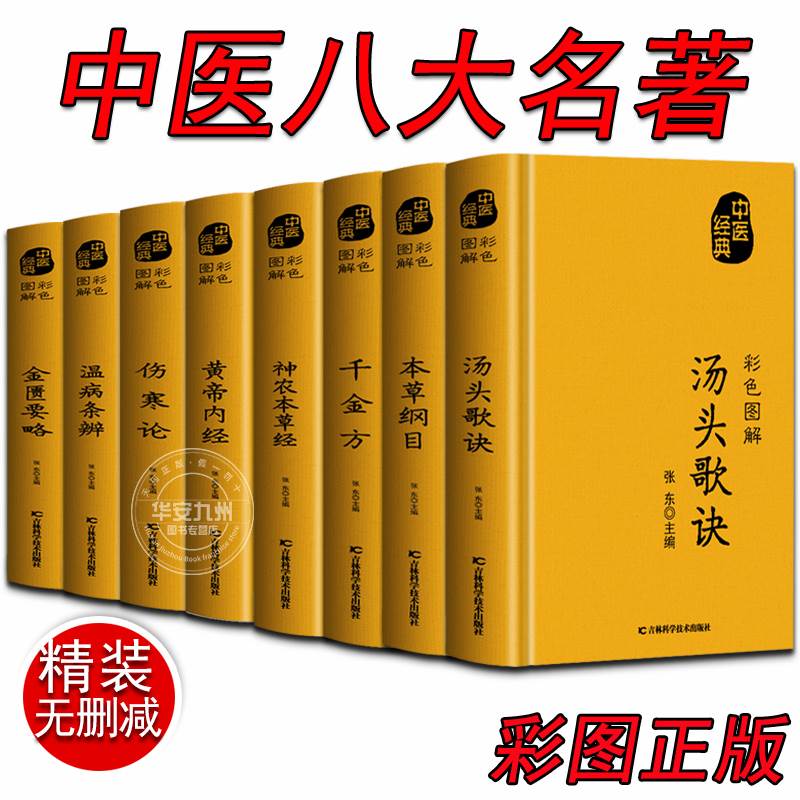 中医八大名著 伤寒论张仲景正版温病条辨金匮要略千金方黄帝内经本草