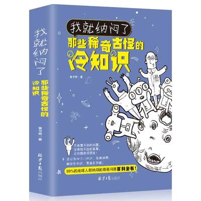 全新正版我就纳闷了那些