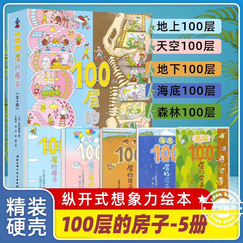100层的房子系列全套6册地上地下天空海底森林沼泽一百层的房子岩井俊雄纵开式经典获奖3-4-5-6-8-9周岁幼儿园早教启蒙绘本图画书