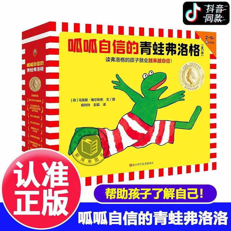 呱呱自信的青蛙弗洛格全17册3-4-5-6周岁儿童绘本故事书幼儿园早教启蒙图画成长故事书籍睡前童话安徒生奖得主 孩子就会越来越自信
