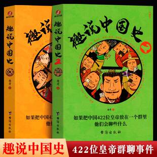 抖音同款】3册趣说中国史正版全套+清朝篇 趣哥著爆笑有趣历史知识 漫画中国史把422位皇帝放一个群里他们会聊些什么 历史科普书籍