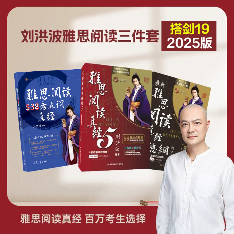 【刘洪波三件套】剑19版学为贵雅思阅读538考点词真经+总纲+真经5 ielts考试单词书词汇学习资料搭剑桥真题顾家北王陆剑雅写作听力图片