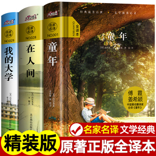 三部曲全套 童年高尔基 在人间和我 精装 原著3册全译本小学初中生阅读名著六年级上册必读 高尔基 大学正版 课外书籍 无删减