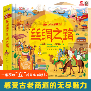 丝绸之路儿童3d立体书 亲子阅读了解丝绸之路 12岁以上通识百科趣味翻翻书 小学生一二年级科普课外阅读书籍互动机关书 呦呦童