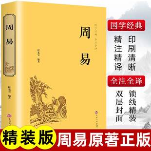 周易全解起卦八字易经 精装 智慧入门中国哲学大全集非中华书局 译注简释国学经典 周易全书正版 书籍完整版 原著图解易经大全原版 版