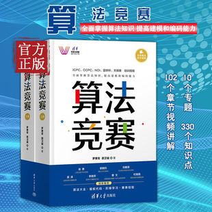 算法竞赛 上下册 罗勇军 清华大学出版社 全国青少年信息学奥林匹克NOI中国国际大学生程序设计ICPC CCPC蓝桥杯教程 算法解析 例题