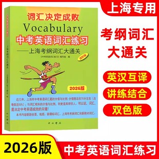 2026版中考英语词汇练习上海考纲词汇大通关 词汇决定成败双色版中西书局 初一初二初三初中中考英语词汇单词学习背诵中学教辅