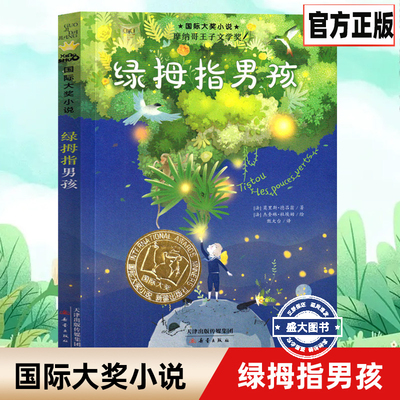 国际大奖小说·绿拇指男孩 8-10-12-15岁小学生课外阅读书籍三四五六年级课外书 摩纳哥王子文学奖 新蕾出版社正版童书