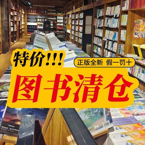 图书清仓特价正版全新世