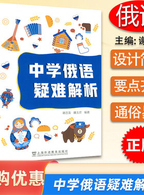 中学俄语疑难解析 谢吉友 魏玉芹编 备考中考俄语 中学俄语难点解析  俄语同义词易混词常见词组 上海外语教育出版社9787544668811