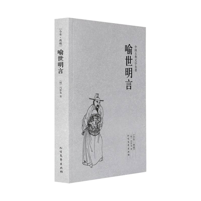 喻世明言/中国古典文学名著足全本无删减明朝冯梦龙著白话短篇小说集又名古今小说全像古今小说三言二拍之一全本原文古文正版包邮 书籍/杂志/报纸 古/近代小说（1919年前） 原图主图