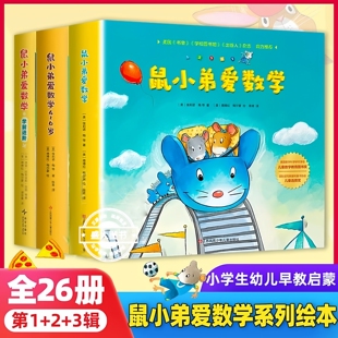 鼠小弟爱数学系列绘本全套26册第一辑第二辑第三辑小学生幼儿早教启蒙儿童亲子阅读2-3-4-5-6岁幼儿园宝宝益智图画故事书籍
