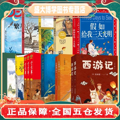 正版童书 六年级课外阅读书目 青铜葵花狼王梦小王子呼兰河传上下五千年西游记三国演义永远讲不完的故事青少年版课外读物