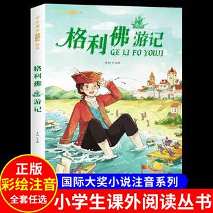 儿童文学书籍格列夫格列弗游记格雷夫格列佛游记带拼音故事书 小学生一二年级二三年级必四阅读课外书正版 格利佛游记 彩图注音版