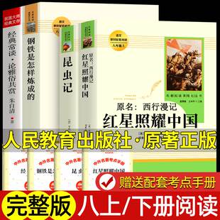 经典 正版 初二八年级课外阅读书目上下册 红星照耀中国昆虫记钢铁是怎样练成 常谈 社人教版 初中生语文课外书籍 原著人民教育出版