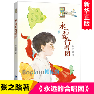 合唱团 福建少年儿童出版 张之路心灵成长小说 课外读物阅读书籍正版 社 小学生一二三四五六年级儿童文学推荐 永远