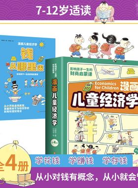 漫画儿童经济学启蒙漫画书全4册财商书籍会讲故事的小学生超喜爱钱从哪里来金钱背后的秘密做金钱的小主人金钱不是万能的