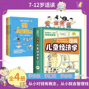漫画儿童经济学启蒙漫画书全4册财商书籍会讲故事的小学生超喜爱钱从哪里来金钱背后的秘密做金钱的小主人金钱不是万能的