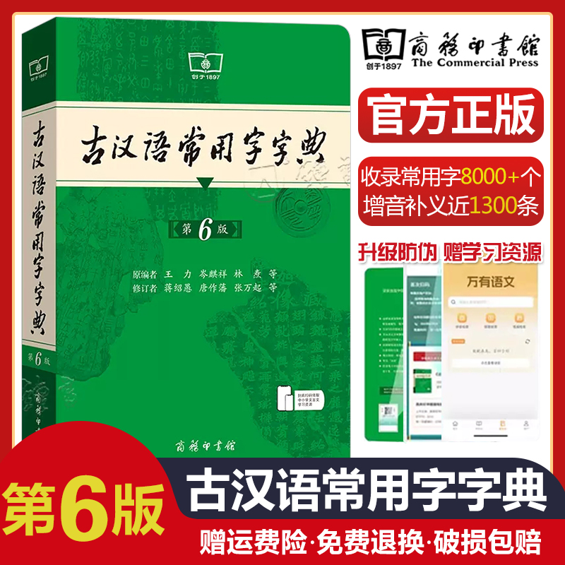【大本】古汉语常用字字典第6版商务印书馆第六版初中高中语文古诗文言文全解工具书中考高考语文古代汉语词典字典古汉语字辞典