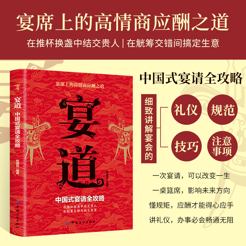 宴道正版中国人的沟通之道宴席上的高情商应酬之道中国式宴请全攻略宴道中国式闫请全攻略