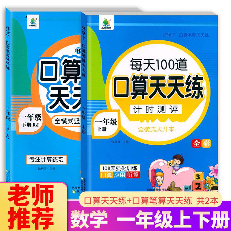 小橙同学 口算笔算天天练一年级上下册人教版 全横式竖式专项训练同步练习册题数学思维训练口算题卡心算速算计算能手开学了计时高性价比高么？