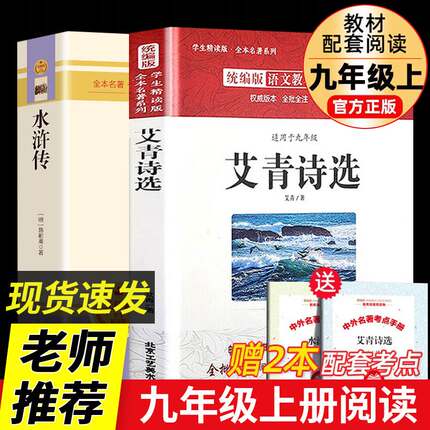 艾青诗选和水浒传 原著正版完整版九年级阅读名著配套语文人教版初中生全套配套9上册初三学生课外书无删减世说新语课外阅读书籍