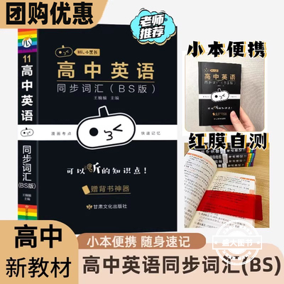 小黑书3500新高中英语词汇单词3500同步北师大版图背单词核心词障碍词高考阅读训练题新教材版课本考纲同步必修闪过词汇乱序