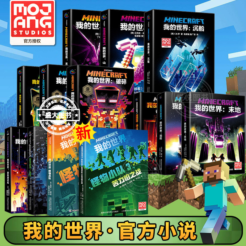 全套14册我的世界小说怪物小队苦力怕拯救地下城远航破碎海岛失落日记末地中文正版我的世界的书漫画游戏周边科幻励志故事课外阅读