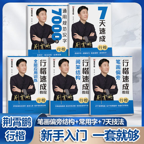 荆霄鹏行楷字帖成人练字墨点行楷速成教程公务员男生大气钢笔硬笔书法练字本初学者高中生大学生行书入门书法手写临摹行楷练字帖