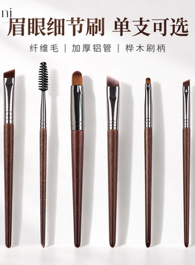 纤维毛螺旋眉睫两用刷