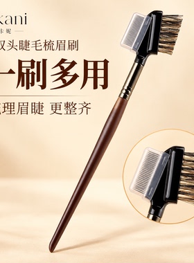 双头两用睫毛刷眉梳化妆师用