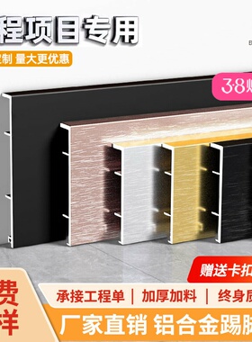 工厂批发铝合金踢脚线6cm10cm4公分贴脚线金属脚踢线不锈钢地脚线