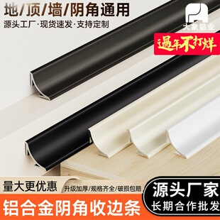 新款加厚铝合金阴角收边条墙面收口条圆弧窗户遮丑装饰线条踢脚线