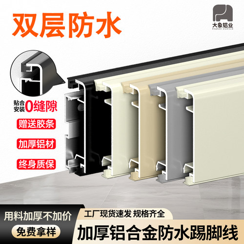 双层防水踢脚线大象铝业