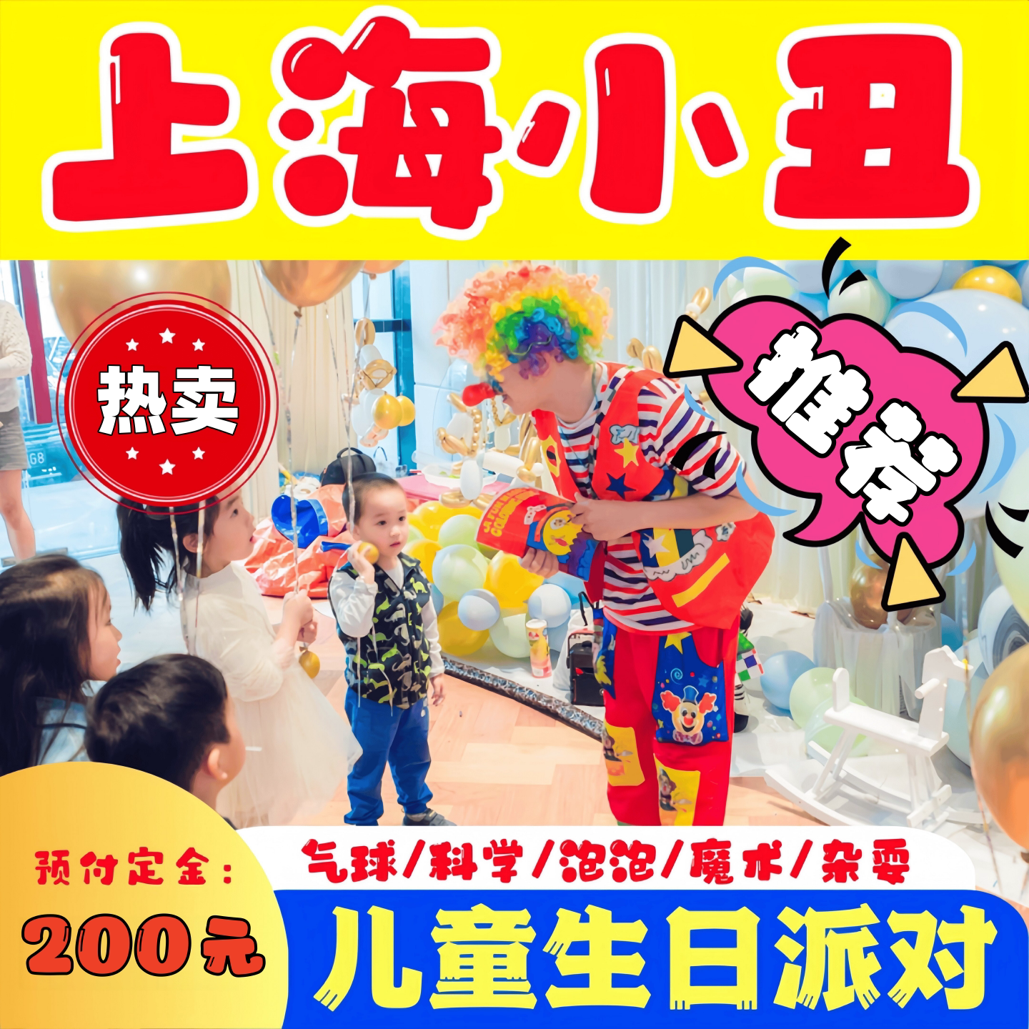 上海小丑表演上门儿童生日气球