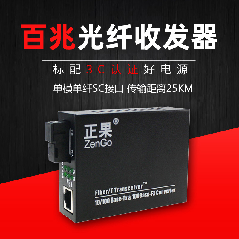 正果 百兆单模单纤光纤收发器钎1光1电收发器光电转换器25km一台 网络设备/网络相关 收发器 原图主图